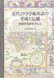 近代日中学術用語の形成と伝播　地理学用語を中心に