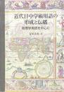 近代日中学術用語の形成と伝播　地理学用語を中心に