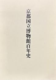 京都国立博物館百年史