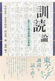 「訓読」論　正・続　東アジア漢文世界と日本語・東アジア漢文世界の形成