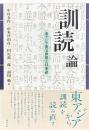 「訓読」論 正・続 東アジア漢文世界と日本語・東アジア漢文世界の形成