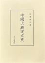 中国古典定立史