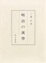 明治の漢学