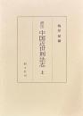 訳注 中国近世刑法志　上・下