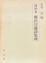 唐鈔本 鄭氏注論語集成