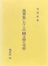 万葉集における中国文学の受容