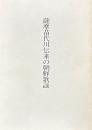 薩摩苗代川伝来の朝鮮歌謡