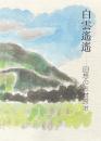 白雲遥遥　回想の志村良治
