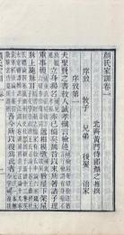 顔氏家訓 七巻 附伝・補正・補遺