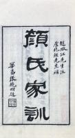 顔氏家訓 七巻 附伝・補正・補遺