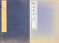 顔氏家訓 七巻 附伝・補正・補遺