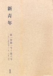 新青年（影印）　全14冊
