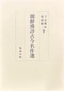 朝鮮漢詩古今名作選