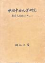 中国中世文学研究　南斉永明時代を中心として