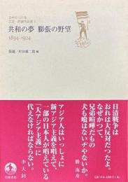 日中の120年　文芸・評論作品選　全5冊