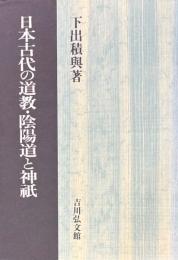 日本古代の道教・陰陽道と神祇