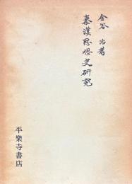 秦漢思想史研究