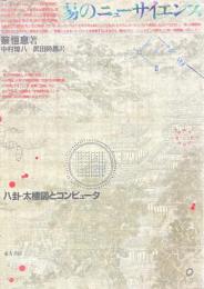 易のニューサイエンス　八卦・太極図とコンピュータ