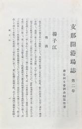 支那開港場誌　第二巻　揚子江流域