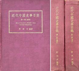 近代中国史事日誌　第一冊・第二冊（清季）