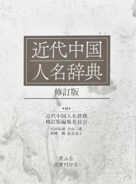 近代中国人名辞典　修訂版