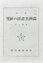 満洲共産匪の研究（影印）　第一輯・第二輯