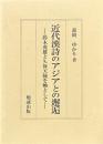 近代漢詩のアジアとの邂逅　鈴木虎雄と久保天随を軸として