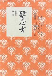 医心房　巻第二　鍼灸