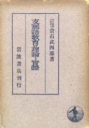 支那語教育の理論と実際