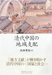 清代中国の地域支配