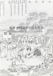 演習 中国近世の法と社会