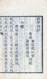 清四大家詩鈔（宋茘裳先生詩鈔・施愚山先生詩鈔・王阮亭先生詩鈔・朱竹垞先生詩鈔）