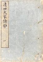 清四大家詩鈔（宋茘裳先生詩鈔・施愚山先生詩鈔・王阮亭先生詩鈔・朱竹垞先生詩鈔）