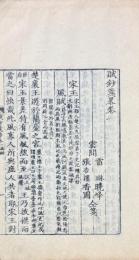 賦鈔箋略 十五巻