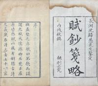 賦鈔箋略 十五巻