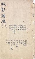 賦鈔箋略 十五巻