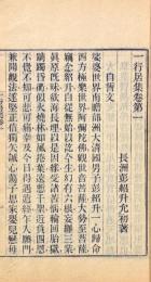 一行居集 八巻 附一巻