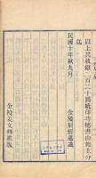 一行居集 八巻 附一巻