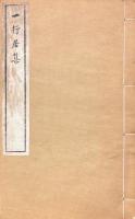 一行居集 八巻 附一巻