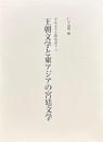 王朝文学と東アジアの宮廷文学