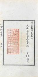 竹雪軒印集 八巻
