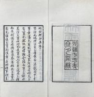 竹雪軒印集 八巻