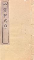 竹雪軒印集 八巻