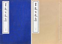 王文公文集 一百巻 目二巻