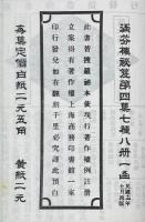 涵芬楼秘笈　存第一集至第四集