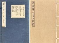 涵芬楼秘笈　存第一集至第四集