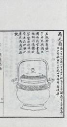 青湾茗醼図誌 三巻 附青湾茗醼書画展観録