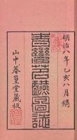 青湾茗醼図誌 三巻 附青湾茗醼書画展観録