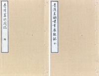 青湾茗醼図誌 三巻 附青湾茗醼書画展観録