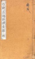 百戦必勝既済真経（純陽演正孚祐帝君既済真経・紫金光耀大仙脩真演義・三峰大楽）